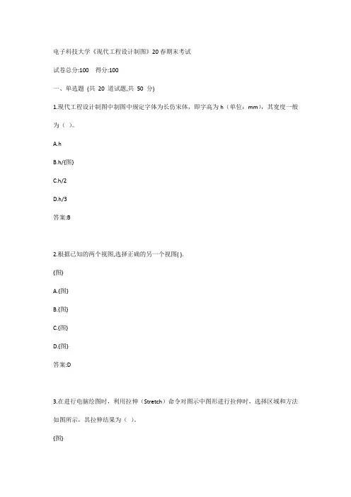 电子科技大学《现代工程设计制图》20春期末考试参考答案