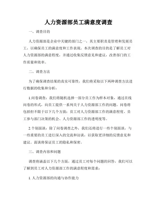 人力资源部员工满意度调查
