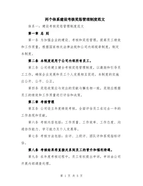 两个体系建设考核奖惩管理制度范文