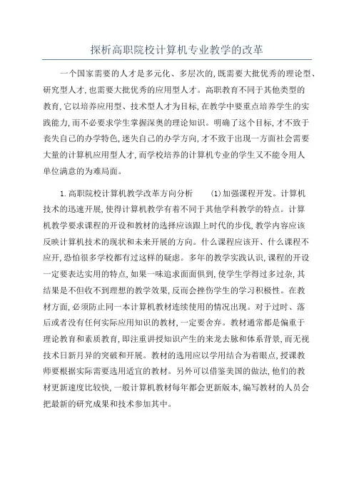 探析高职院校计算机专业教学的改革