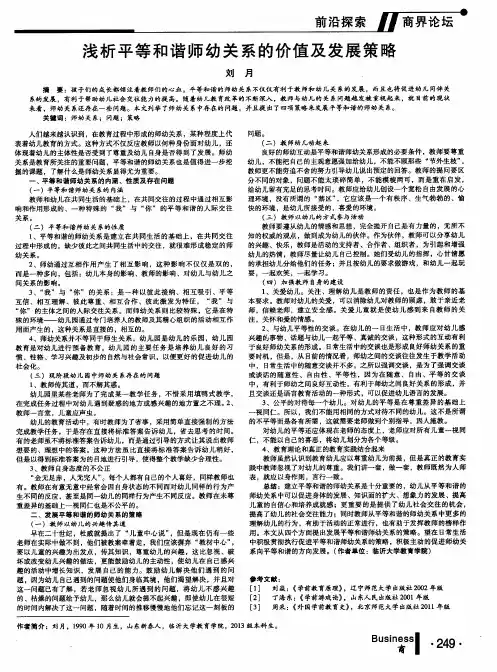 浅析平等和谐师幼关系的价值及发展策略