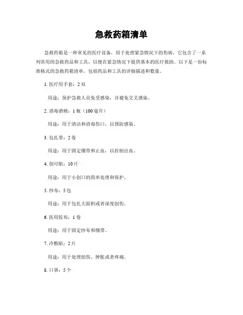 急救药箱清单