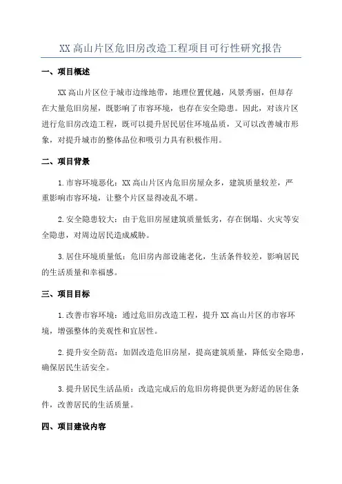 XX高山片区危旧房改造工程项目可行性研究报告