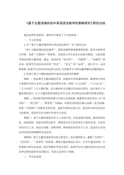 《基于主题语境的初中英语语法教学的策略研究》研究总结