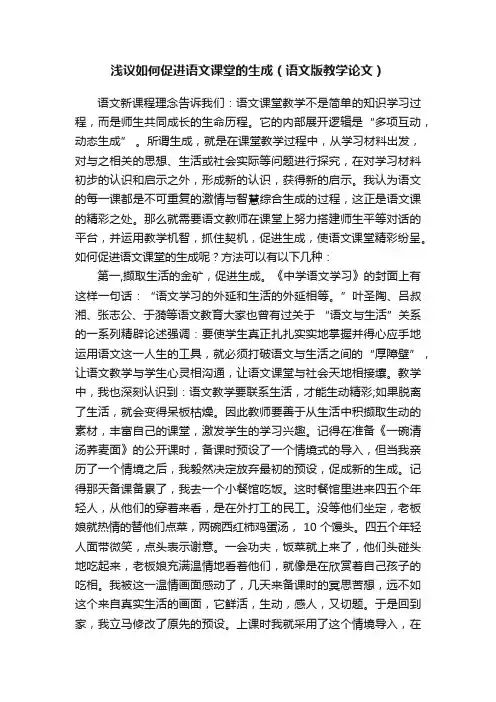 浅议如何促进语文课堂的生成（语文版教学论文）