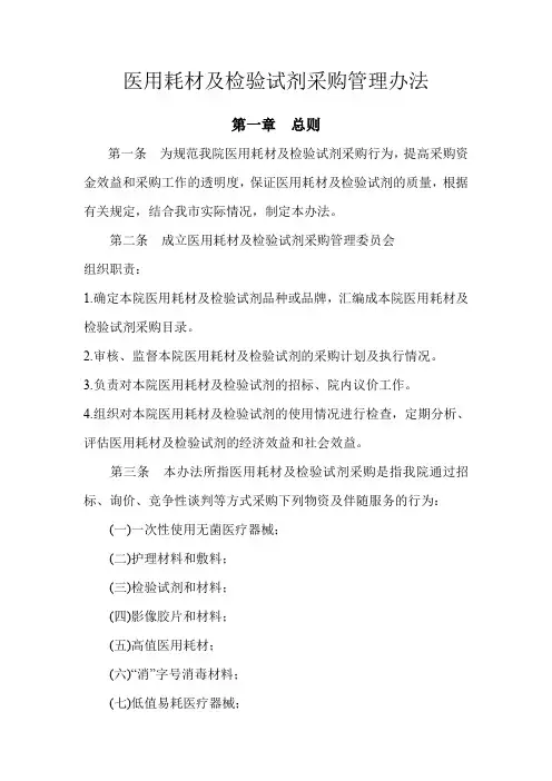 医用耗材及检验试剂采购管理