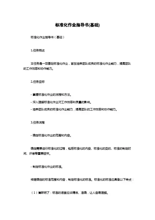 标准化作业指导书(基础)