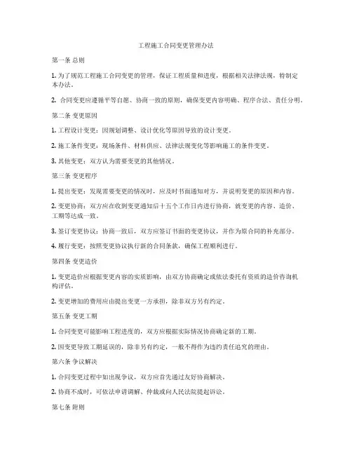 工程施工合同变更管理办法