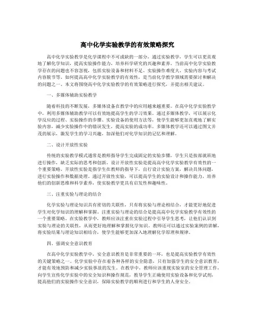 高中化学实验教学的有效策略探究