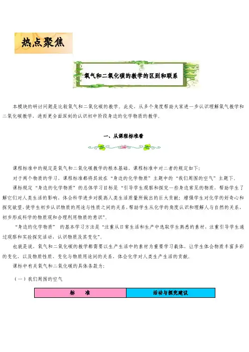 氧气和二氧化碳的教学的区别和联系