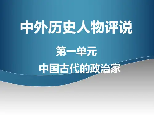 中外历史人物评说 秦始皇