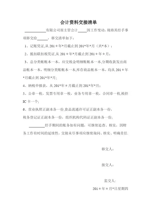 会计资料交接清单 (1)【范本模板】