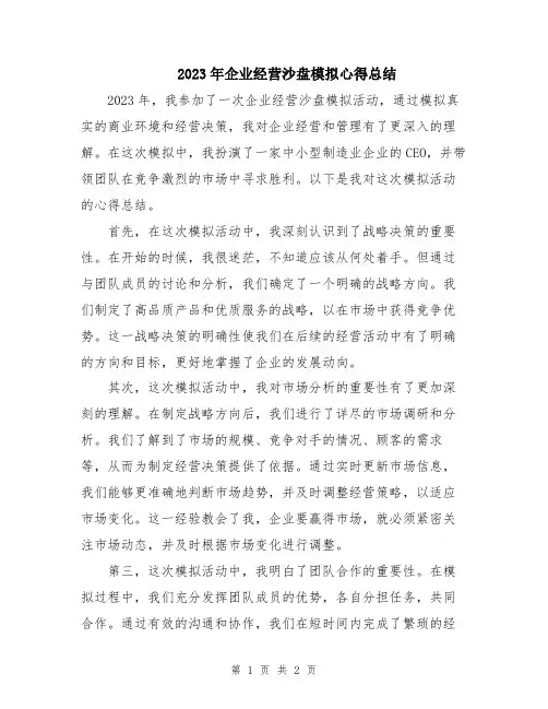 2023年企业经营沙盘模拟心得总结
