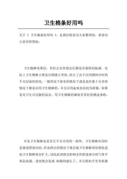 卫生棉条好用吗