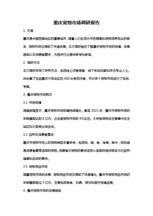 重庆宠物市场调研报告