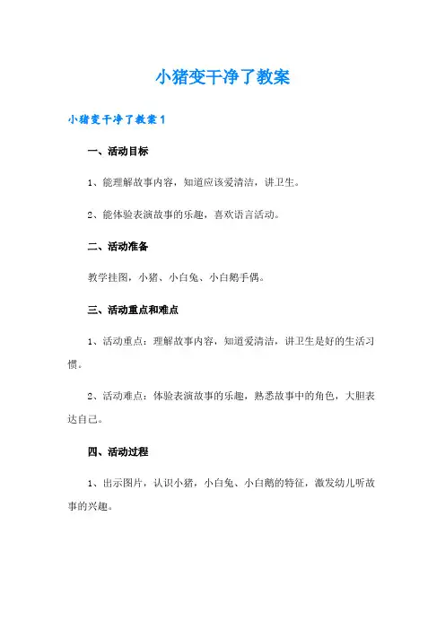 小猪变干净了教案