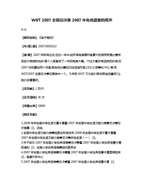WGT 2007全国总决赛 2007年电竞盛宴的尾声
