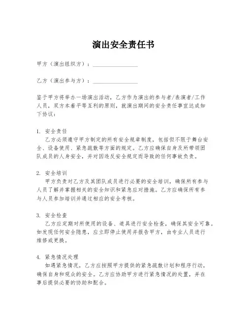 演出安全责任书