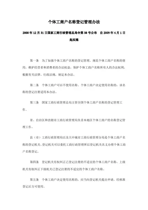 (2009.4执行)《个体工商户名称登记管理办法》