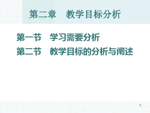 教学目标的分析与阐述ppt课件