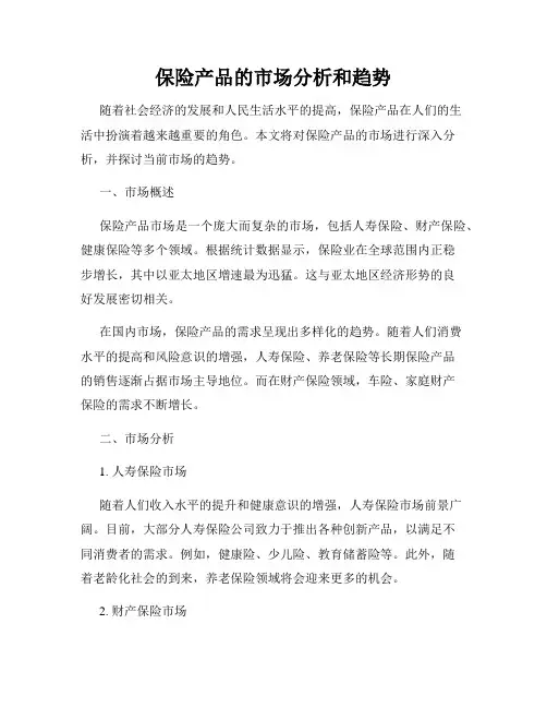 保险产品的市场分析和趋势