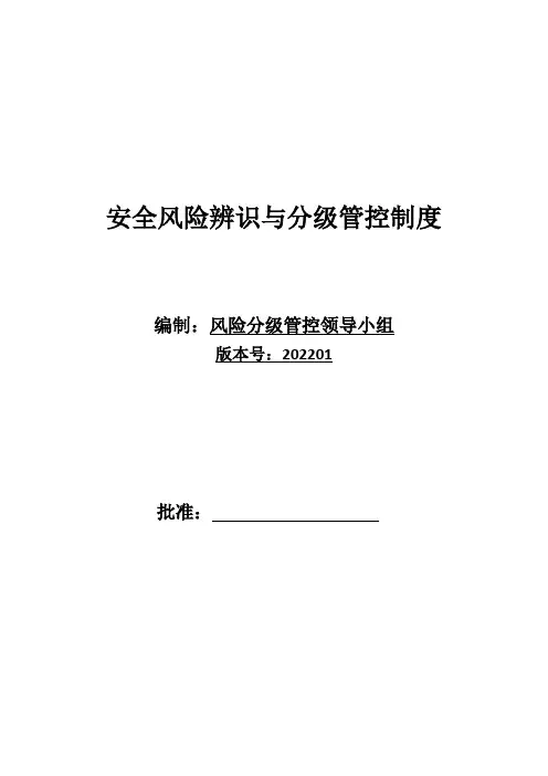 企业风险管控与风险辨识台账与清单