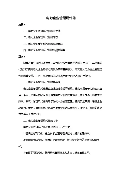 电力企业管理现代化