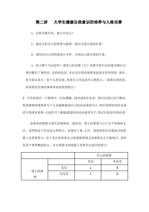 第二讲   大学生健康自我意识的培养与人格完善