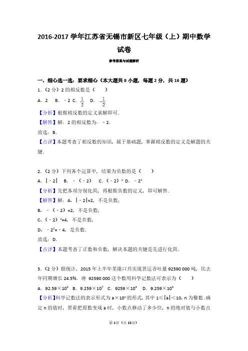 2016-2017学年新区七年级(上)期中数学试卷及参考答案