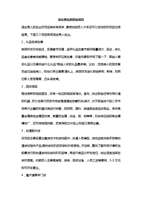 适合男生的创业项目