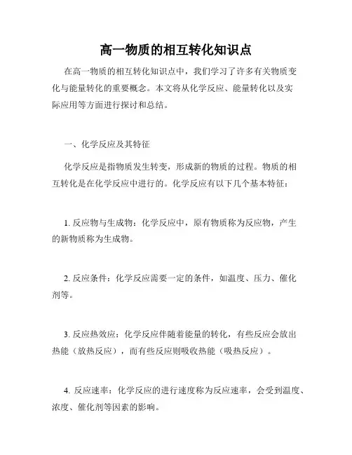 高一物质的相互转化知识点