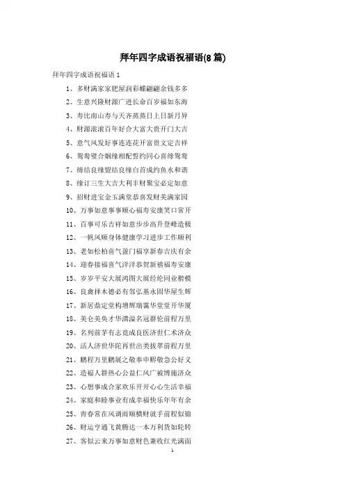 拜年四字成语祝福语(8篇)