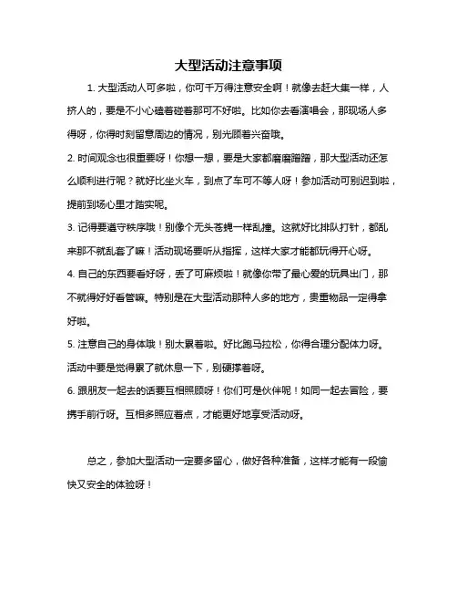 大型活动注意事项