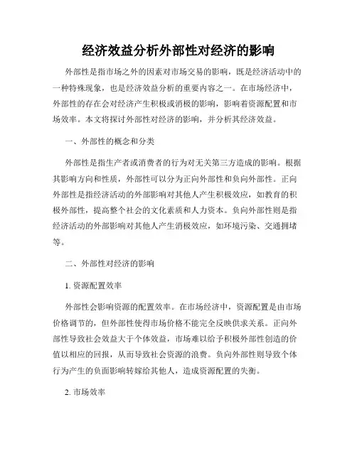 经济效益分析外部性对经济的影响