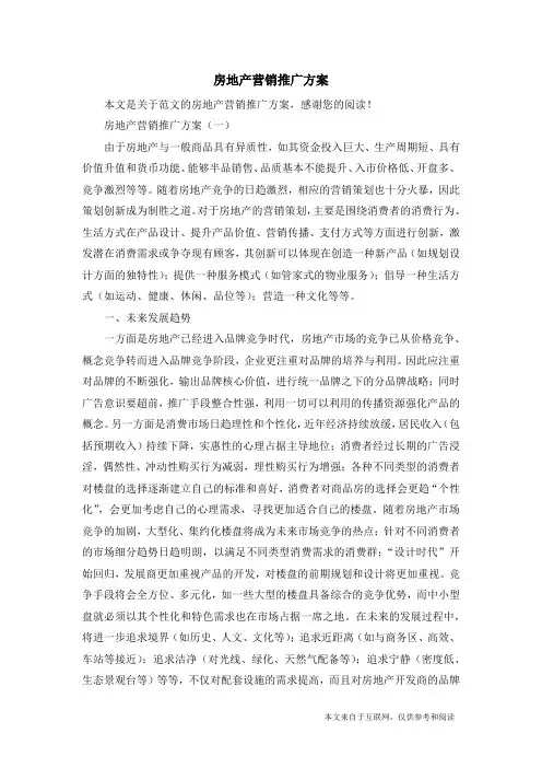 房地产营销推广方案_范文
