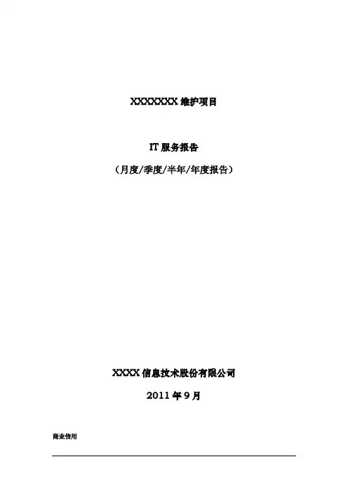 itss运维服务报告(模板)