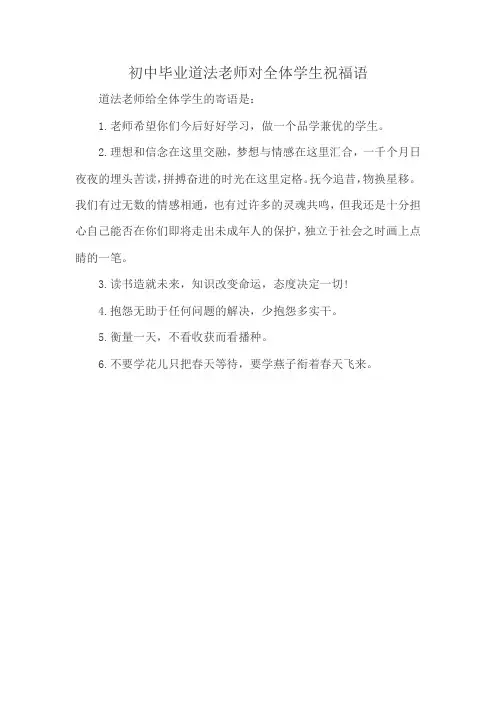 初中毕业道法老师对全体学生祝福语