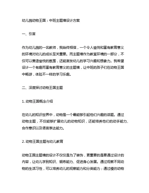 幼儿园动物王国：中班主题墙设计方案