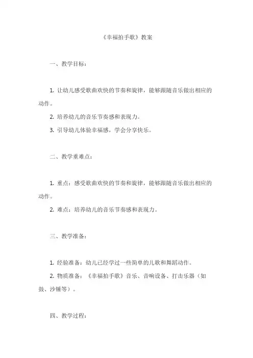 《幸福拍手歌》教案