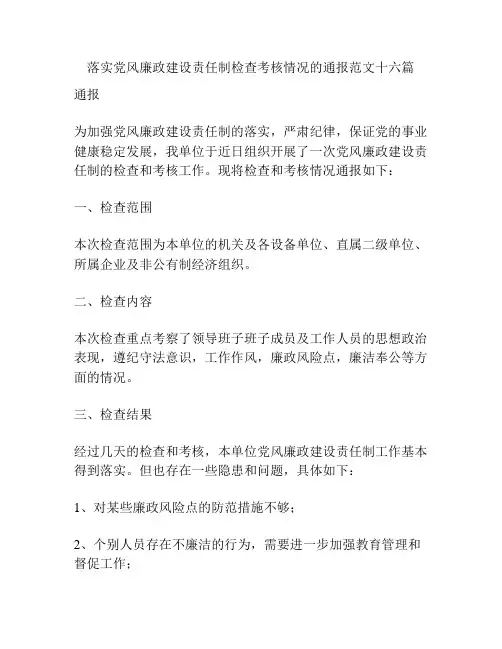 落实党风廉政建设责任制检查考核情况的通报范文十六篇