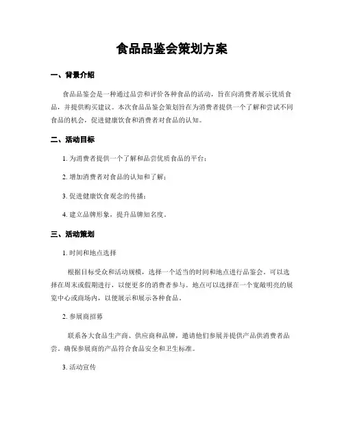 食品品鉴会策划方案