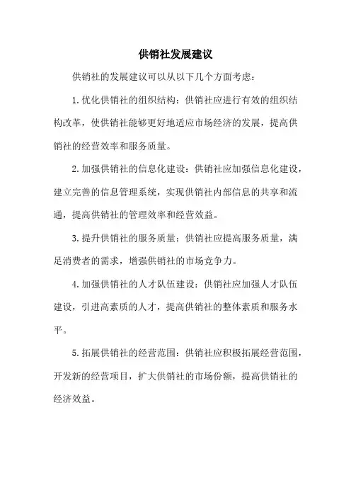 供销社发展建议