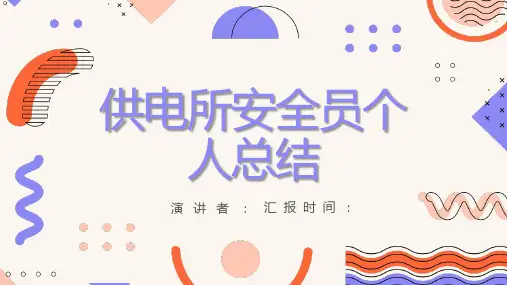 供电所安全员个人总结