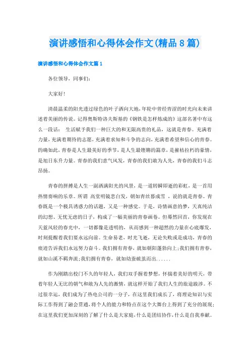 演讲感悟和心得体会作文(精品8篇)