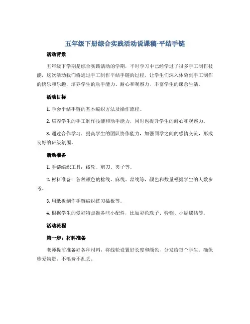 五年级下册综合实践活动说课稿-平结手链 全国通用