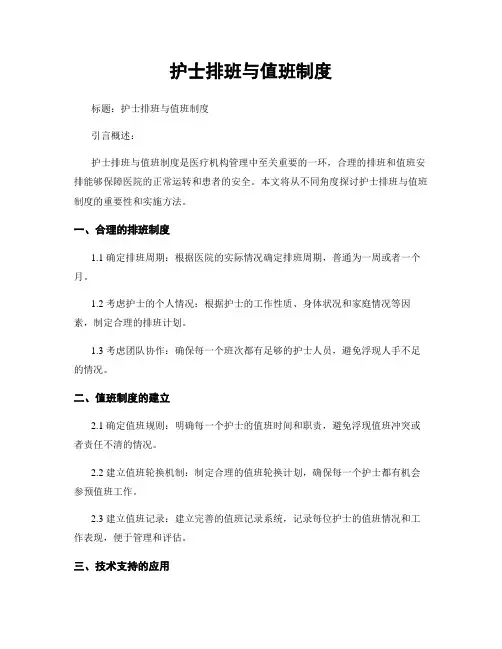 护士排班与值班制度