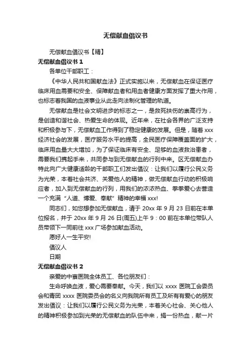 无偿献血倡议书