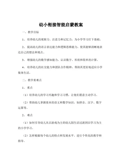 幼小衔接智能启蒙教案