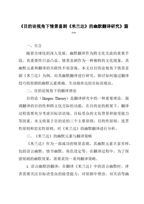 《目的论视角下情景喜剧《米兰达》的幽默翻译研究》范文