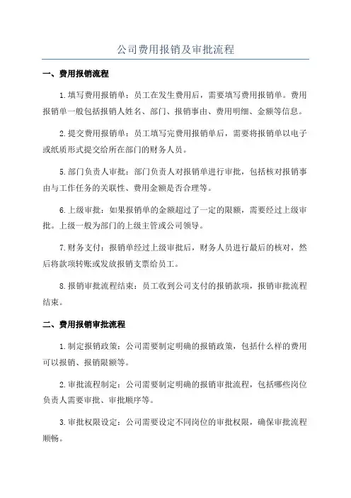 公司费用报销及审批流程